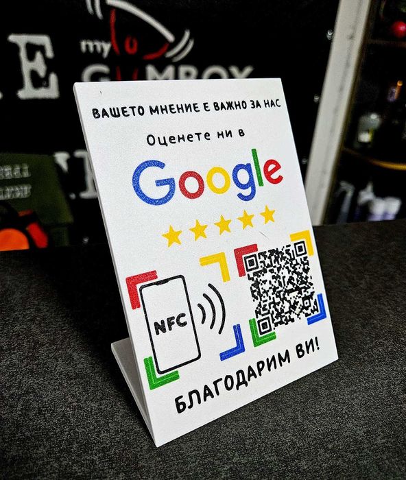 Google - NFC и QR Ревю Табелка за вашия бизнес!