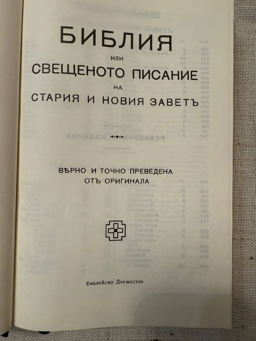 Библия -  ревизирано издание