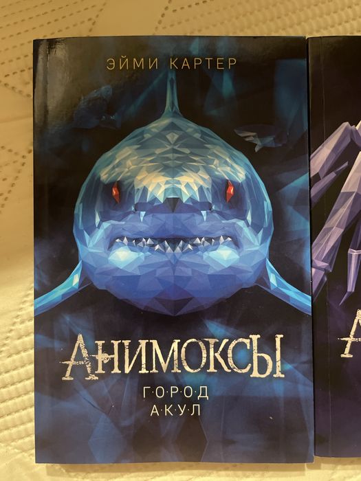 Продаютя книги «Анимоксы» 2 части