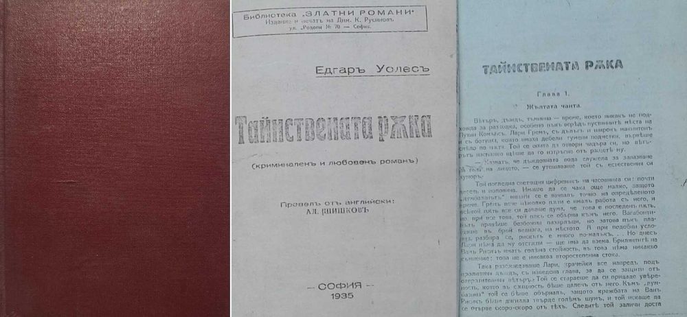 Антикварни книги от Едгаръ Уолесъ – 04:
