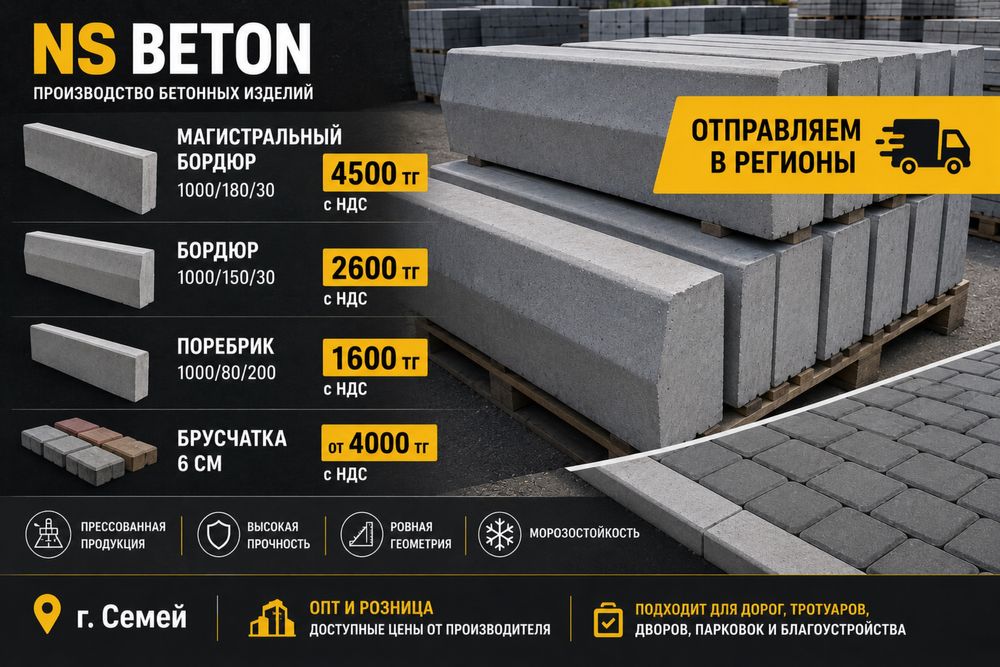 NS BETON | Бордюр, поребрик, брусчатка