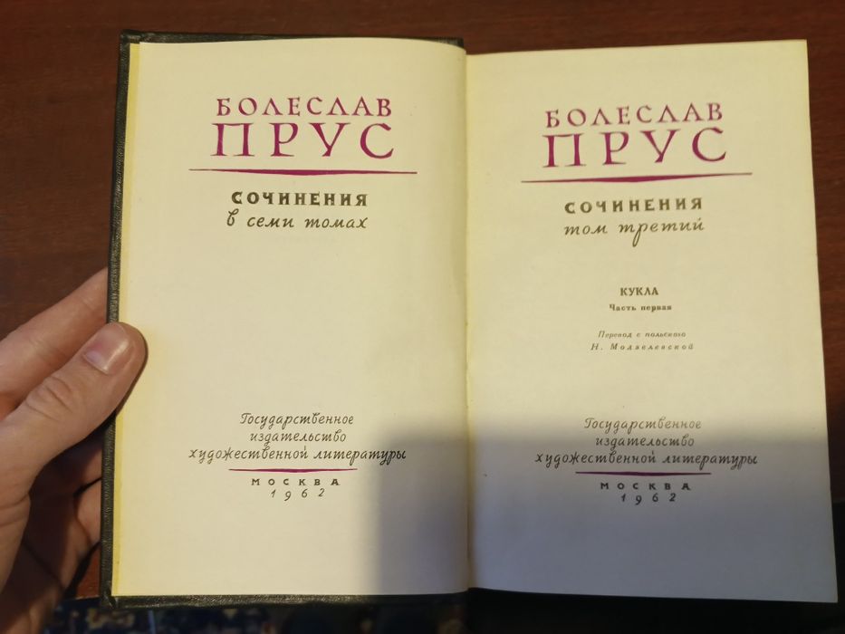 Болеслав Прус, 1,3,4 тома от 1962 года