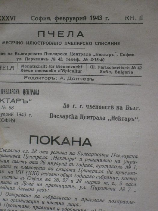 Годишнини на списание Пчела за 1939, 1940, 1943, 1944 и 1949 г. и на с