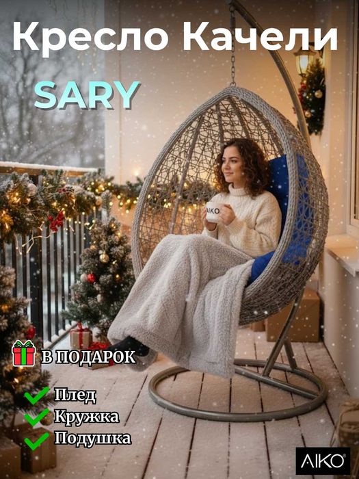 Подвесное кресло-кокон качели AIKO Sary | Osma kreslo-kokon tebranma