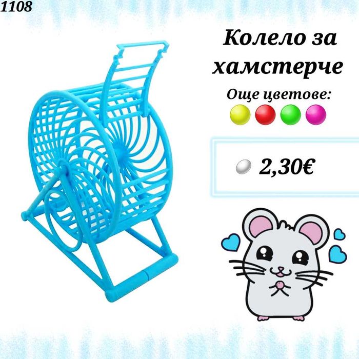 Клетка за гризачи. Сфера за хамстер. Къщичка за хамстери. Колело