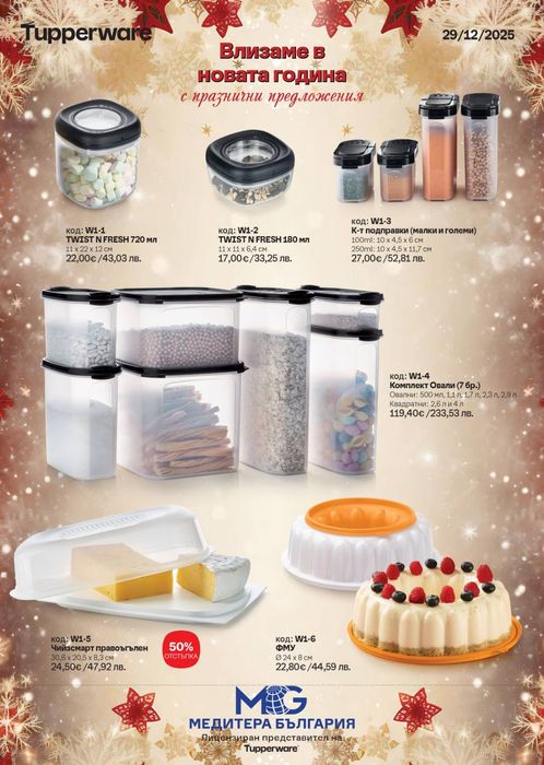 Tupperware Промоции