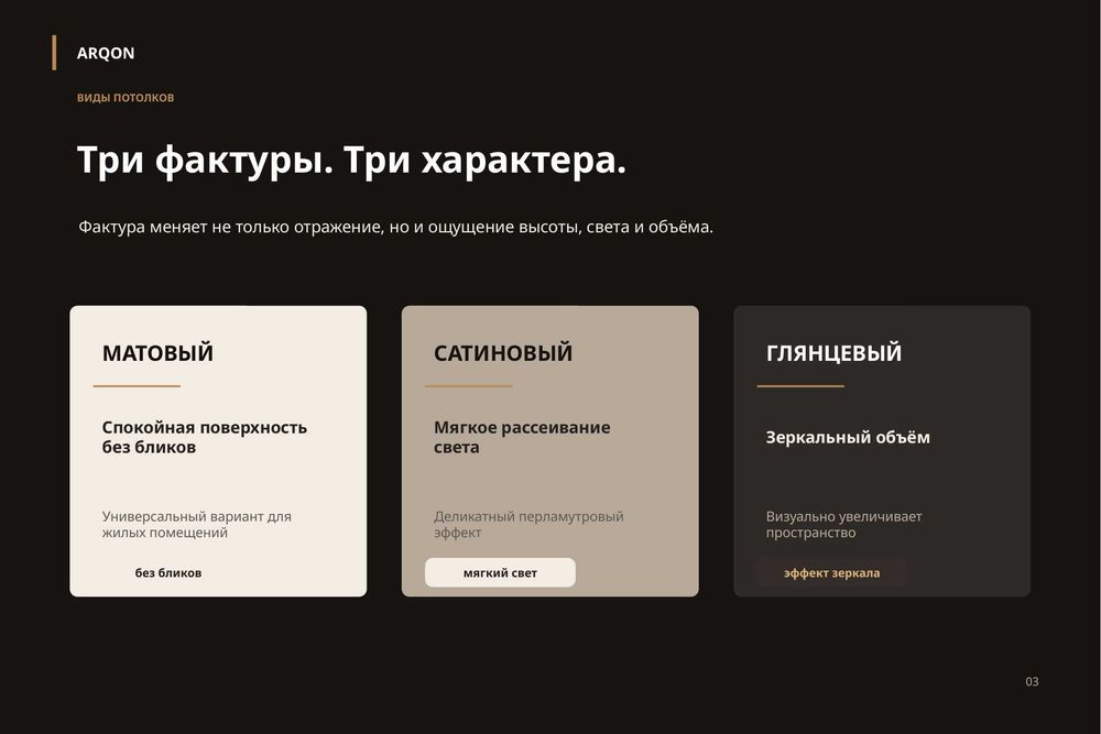 Натяжные потолки От ARQON