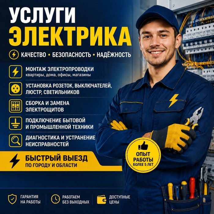 Электрик 24/7...