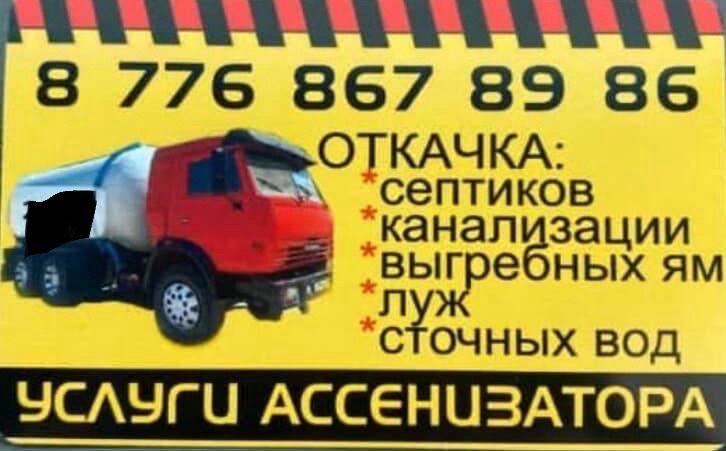 Услуги ассенизатор