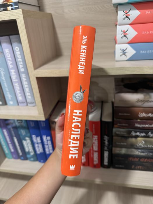 Книга «Наследие», Эль Кеннеди.