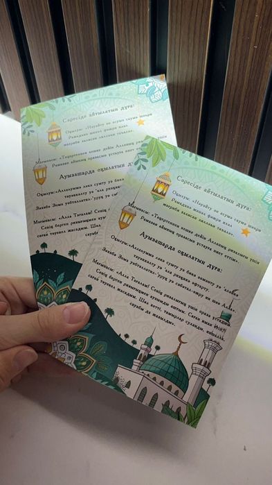 Рамазанға сыйлық.