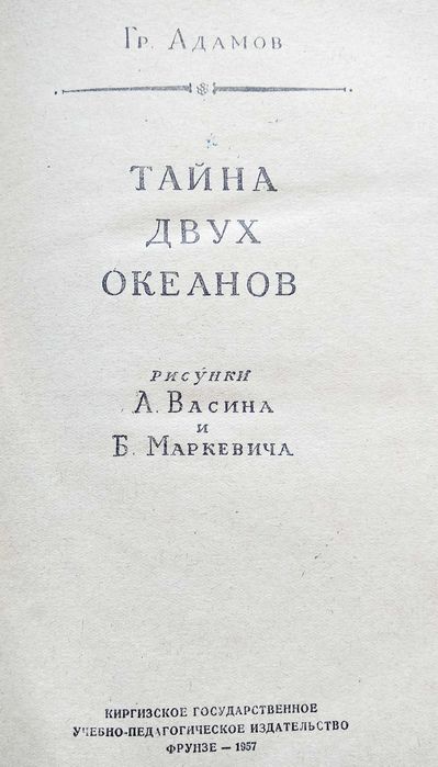 Адамов Г. Б. "Тайна двух океанов", 1957 г.