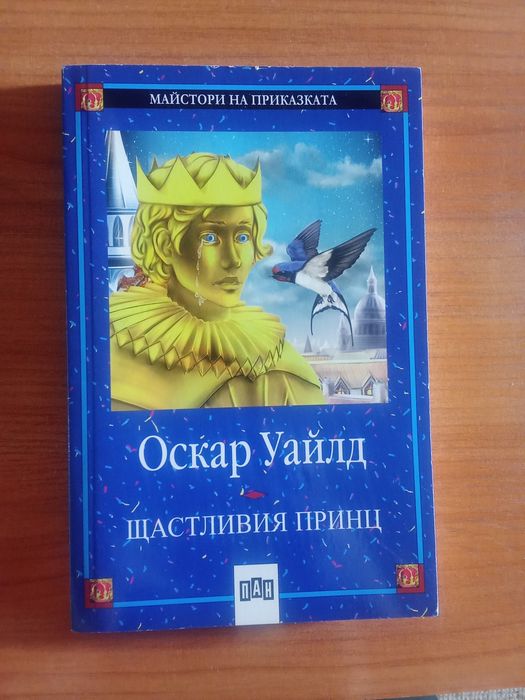 Щастливият принц.