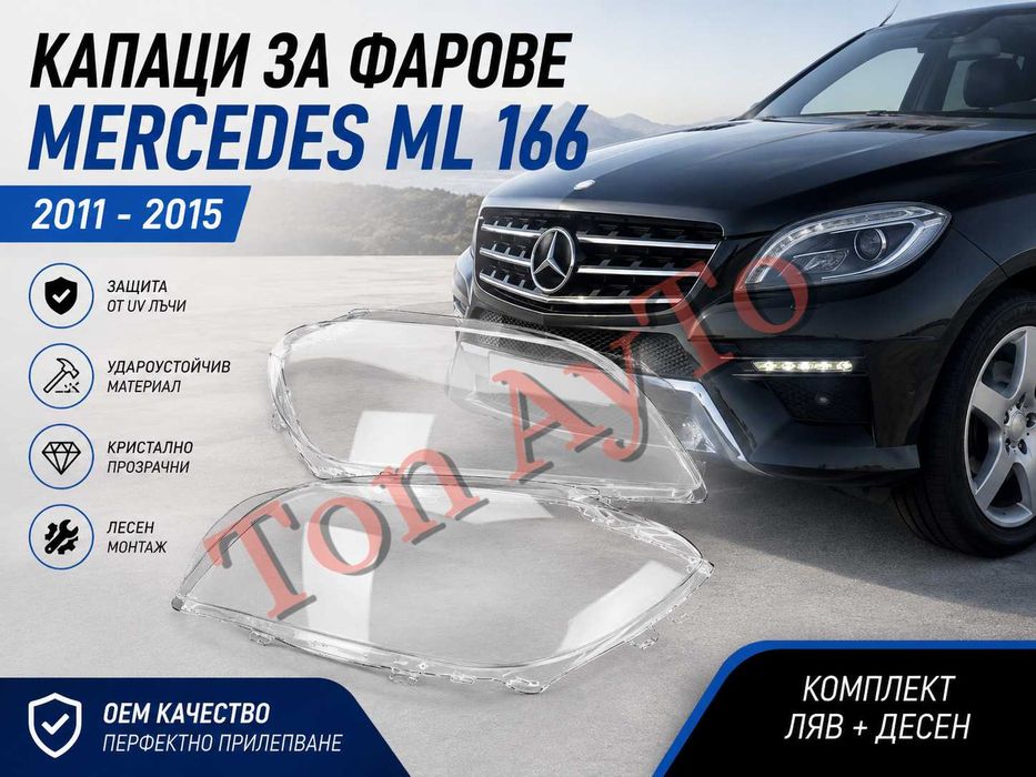 Капаци Фарове ML W166 Mercedes МЛ 166 Мерцедес 2011 - 2015 Стъкла Фарове Капаци