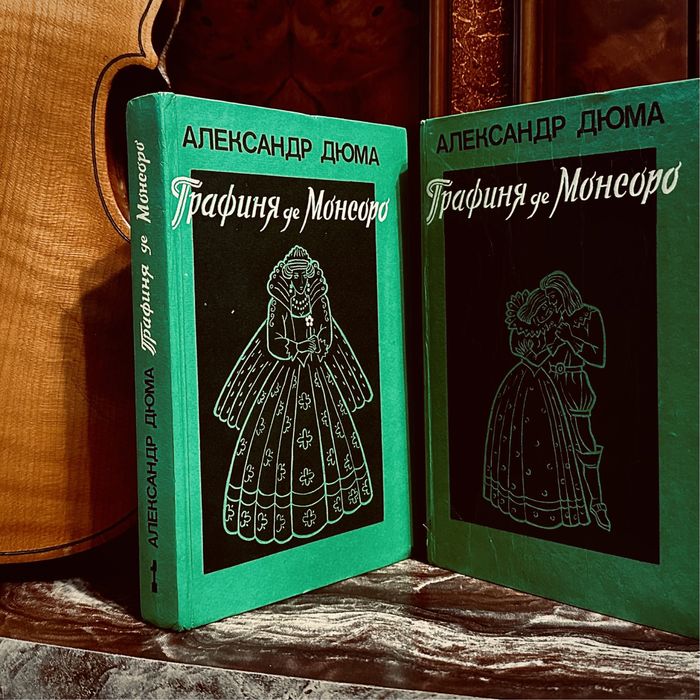 КНИГИ ДЕШЕВО Александр Дюма - Графиня де Монсоро