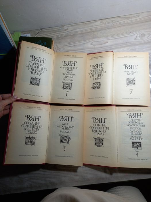 Василий Ян. Собрание сочинений в 4 томах(1989г.изд.Правда)