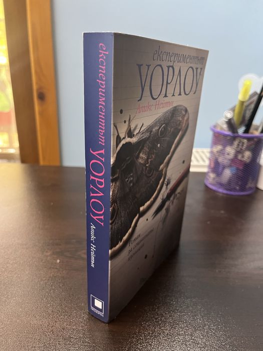 Книга Експериментът Уорлоу