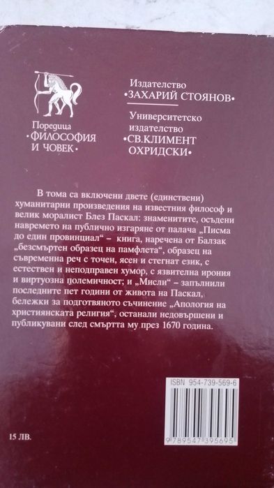 Писма до един провинциал Блез Паскал