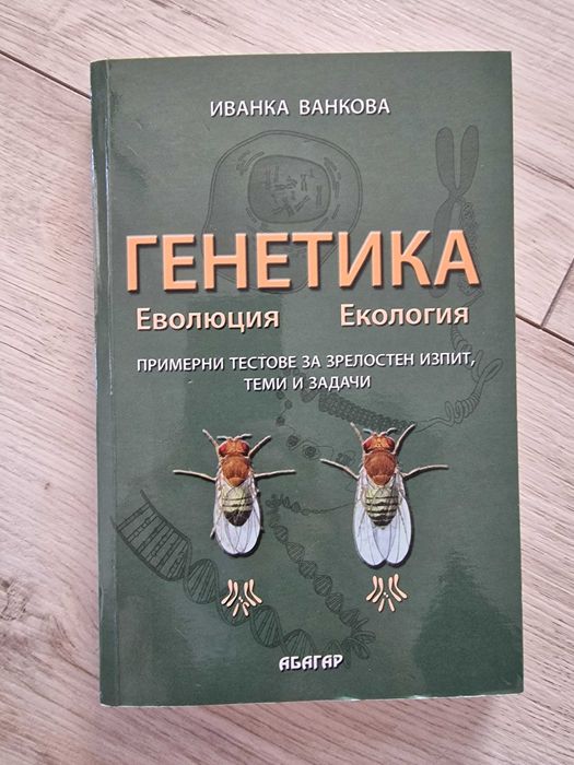 Помагала Биология, 10 клас, Генетика