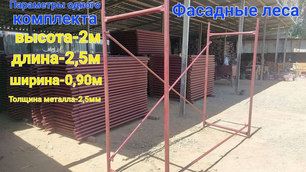 Стройтельные леса