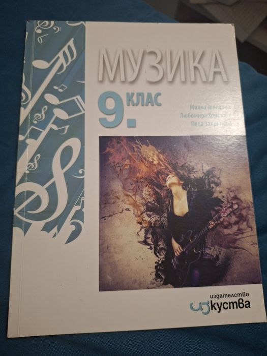 Учебник по музика за ц клас