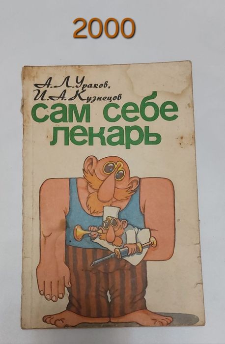 Книга Сам себе лекарь