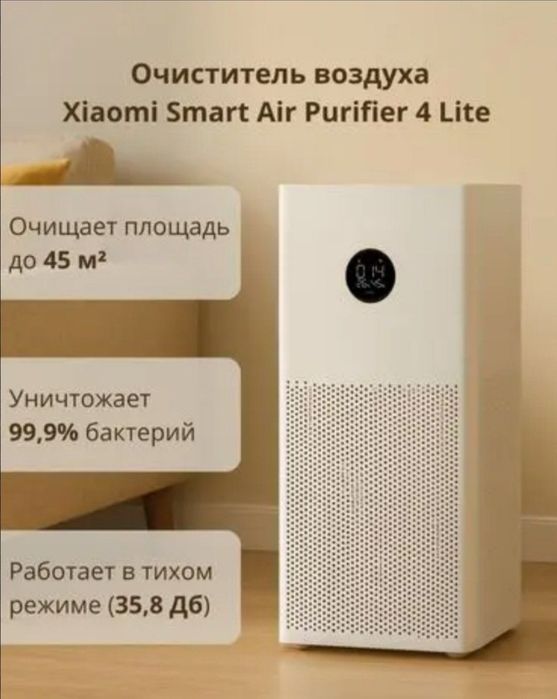 Очиститель воздуха Xiaomi Smart Air Purifier 4 Lite (В НАЛИЧИИ)