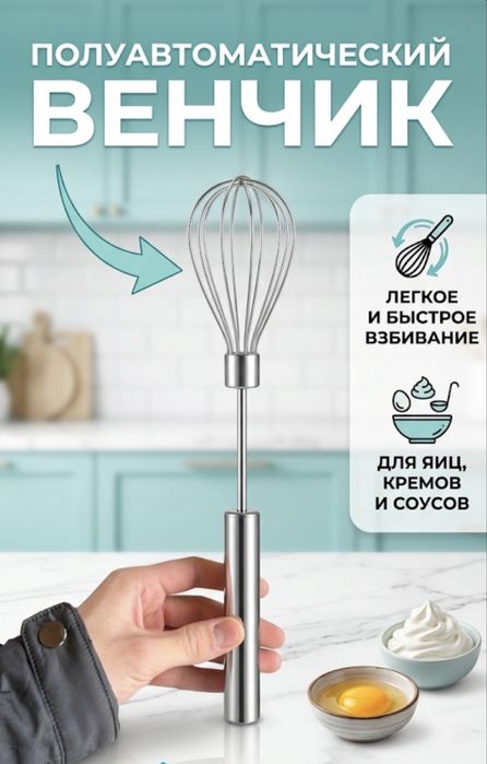 Полуавтоматический венчик для взбивания (из нержавейки)