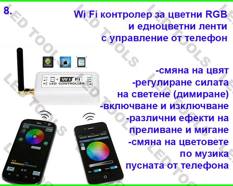 Контролери за ЛЕД ленти едноцветна и RGB LED лента за осветление