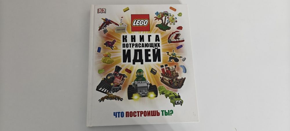 Книга идей для конструктора Лего