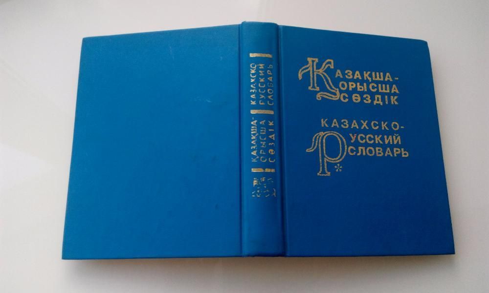 Казахско-русский словарь.
