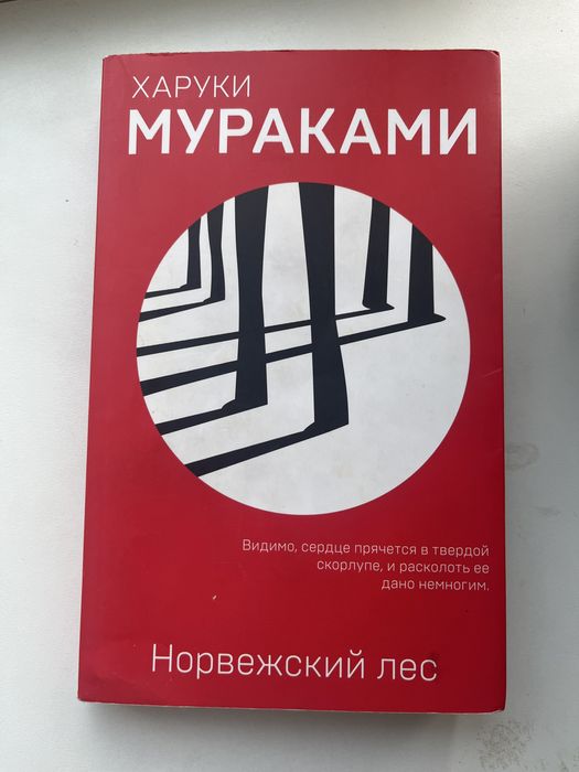 Мураками новый “Норвежский лес” /Never Let Me книга на англ и русс С1