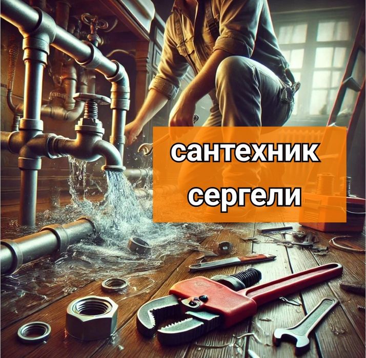 Сантехник Засор ремонт отопления. Чистка конализации засор. Сергели