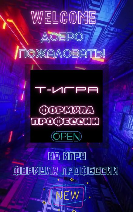 Игра формула профессии