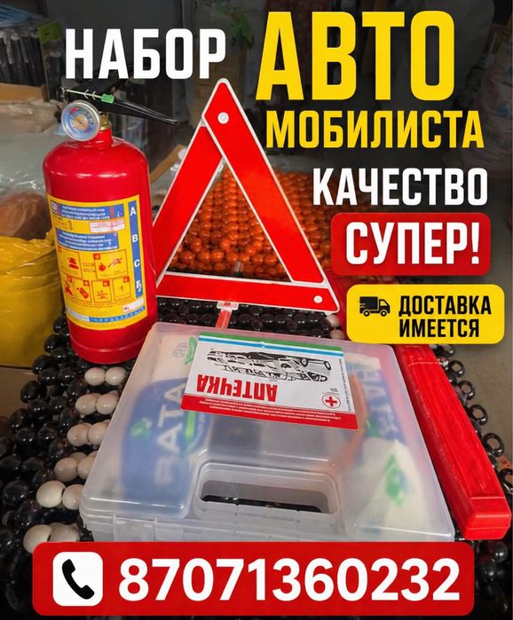 Аптечка огенетушитель аварийный знак жилет