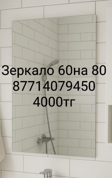 Продам зеркало 60на80