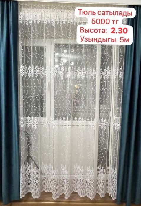 Продается тюль без штор