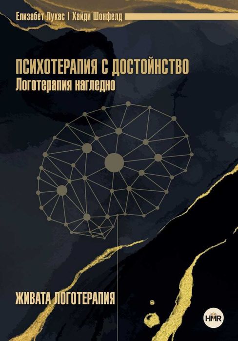 Джордан Б. Питърсън, Психотерапия с достойнство Логотерапия нагледно, Немски сказания Братя Грим, Елдън Тейлър Програмиране на ума, Книги за Ванга
