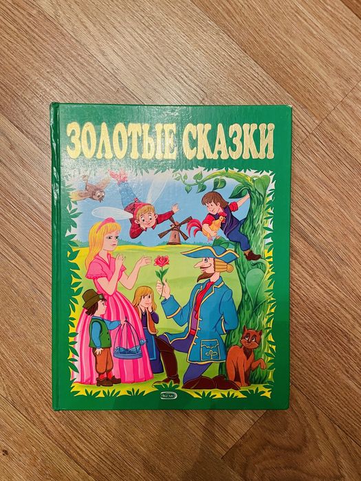 Книга «Золотые сказки»