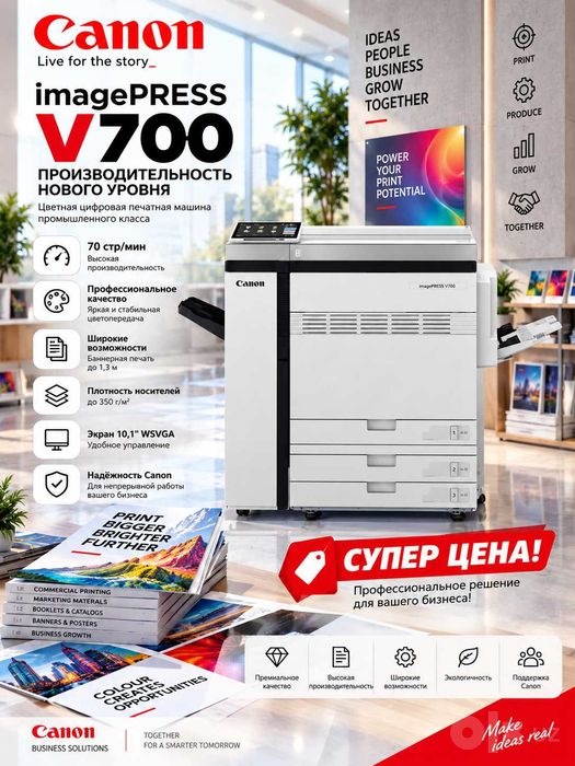 НОВЫЙ! Цифровая печатная машина Canon imagePRESS V700 формат А3+ БОНУС