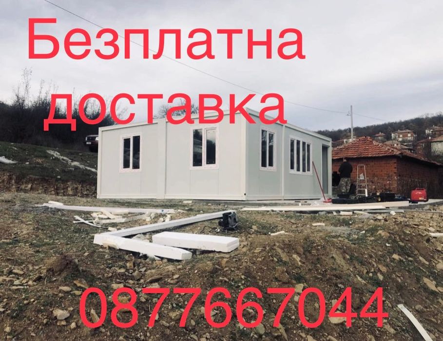 Павилион/сглобяем контейнер/модулна къща/вила/бунгало/гараж/Налични
