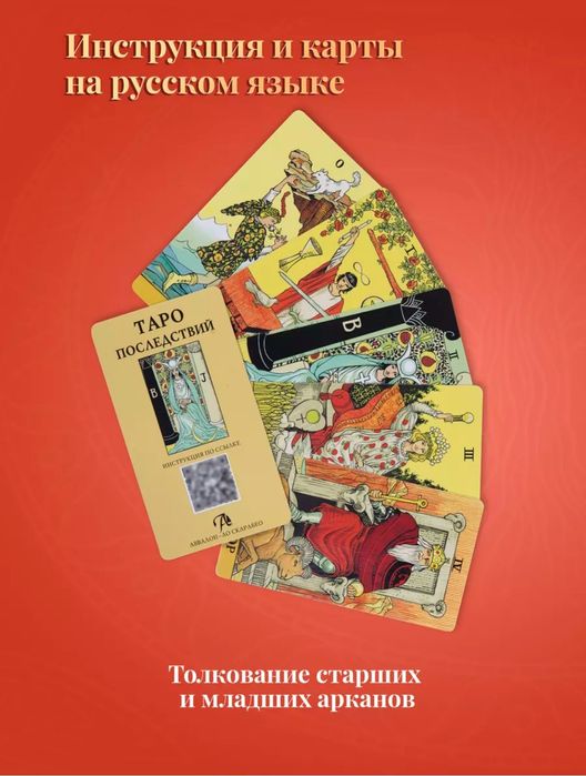Таро Последствий. Авалон Ло Скарабео.