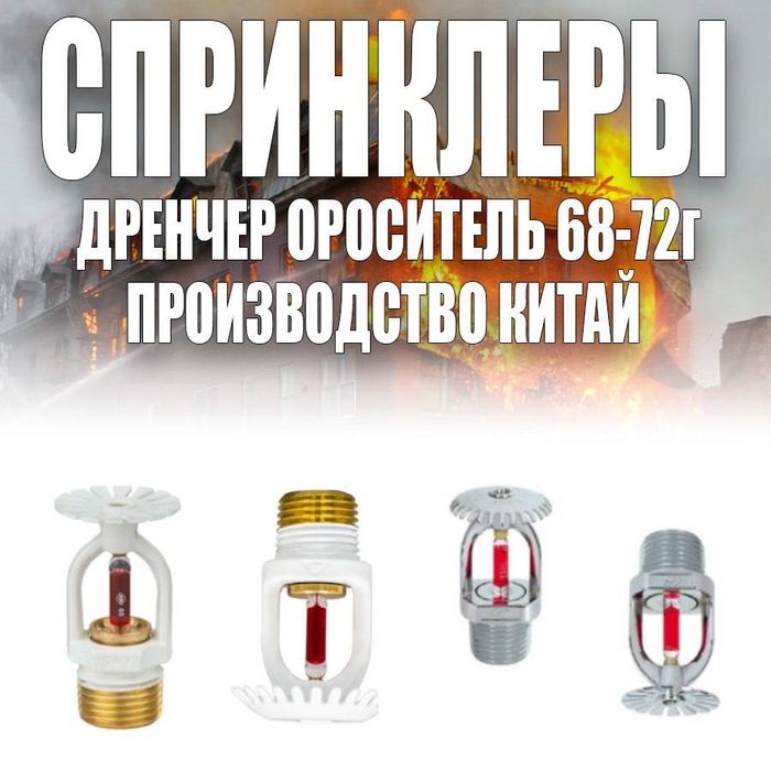 Спринклер (дренчер) ороситель 68-72г Китай