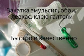 Ремонт.Обои.Закатка.Левкас