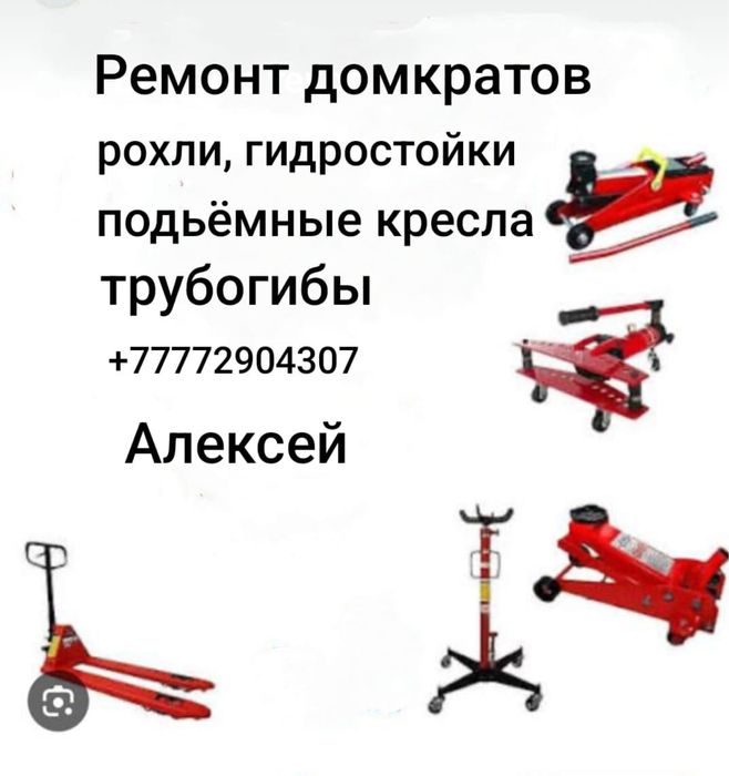 Ремонт домкратов