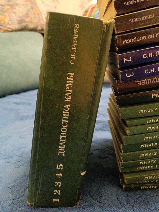 Лазарев С.Н. Диагностика Кармы