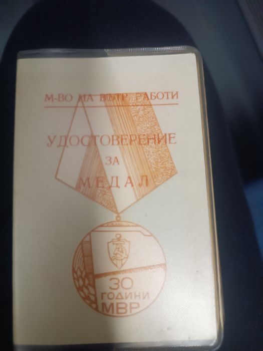 Юбилеен медал 30 години МВР