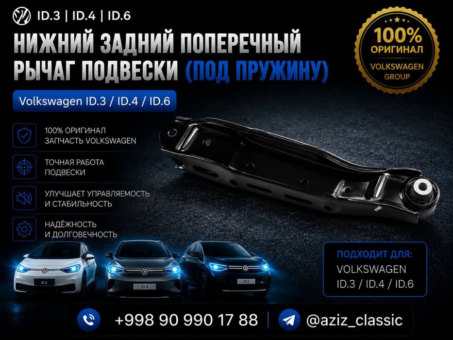 Нижний заднийпоперечныйрычагподвески Volkswagen ID.3 / ID.4 / ID.6