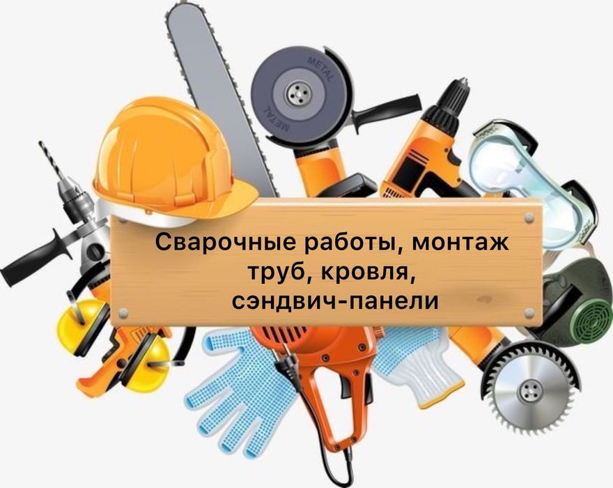 Сварочные работы, монтаж труб, кровля, сэндвич-панели