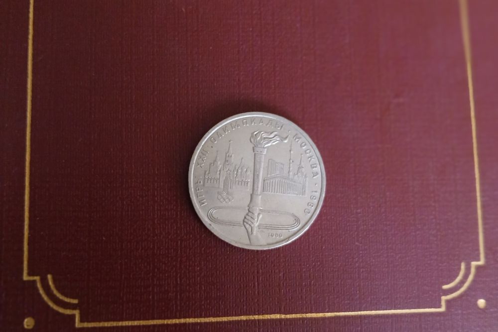 Нумизматика, юбилейная олимпийская монета,1980 год.